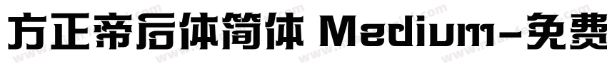 方正帝后体简体 Medium字体转换
